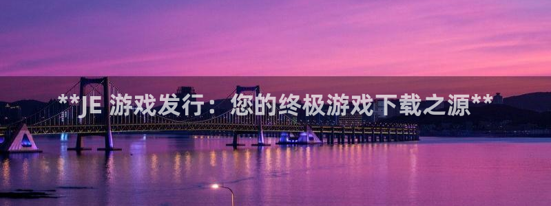 顺盈娱乐官网首页登录入口：**JE 游戏发行：您的终极游戏下载之源**