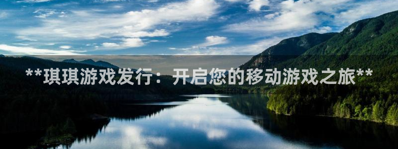 顺盈app是真的吗：**琪琪游戏发行：开启您的移动游戏之旅**