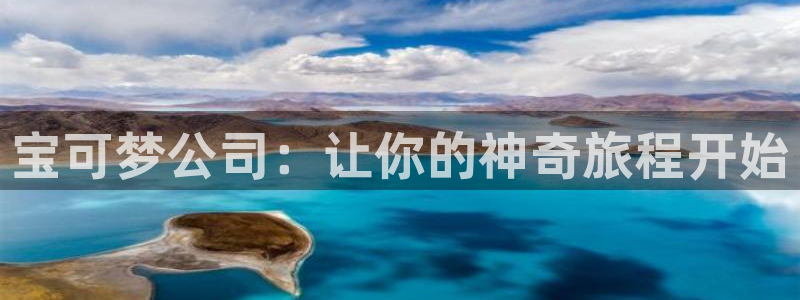 顺盈娱乐公司介绍图片：宝可梦公司：让你的神奇旅程开始