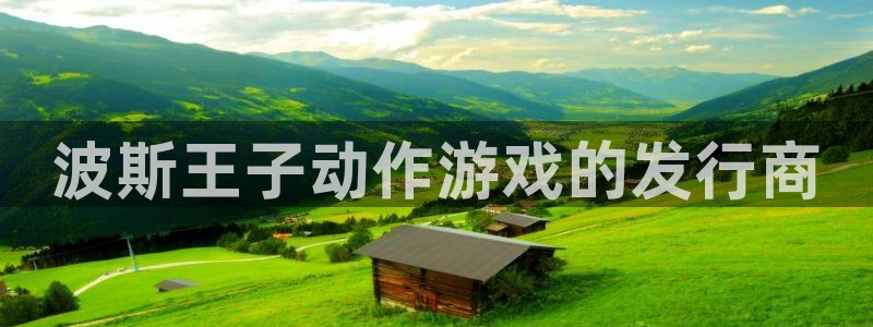 顺盈平台登陆地址：波斯王子动作游戏的发行商